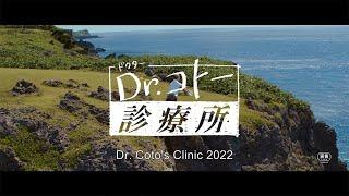 Dr. Cotos Clinic 2022【Fuji TV Official】