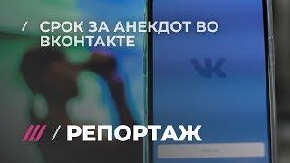 Срок за анекдот петербуржца судят за репосты шуток во «ВКонтакте»