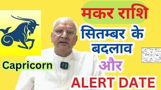 मकर राशि ll सितम्बर के बदलाव और ALERT DATE ll Capricorn