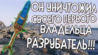 Skyrim Reflyem РАЗРУБАТЕЛЬ КИНЖАЛ КОТОРЫЙ УНИЧТОЖИЛ СВОЕГО ВЛАДЕЛЬЦА