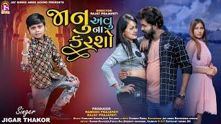 Jigar Thakor  Janu Avu Na Karso  Gujarati Love Song  @JayShreeAmbeSound