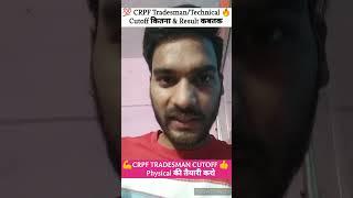 CRPF Tradesman Technical cutoff यही रहेगा crpf tradesman cutoff crpf tradesman result #crpf