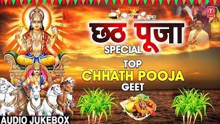 छठ पूजा Special I Top Chhath Pooja Geet I Chhath Puja 2022 I Top Chhath Pooja Songs