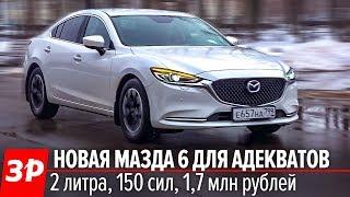 Это рестайл или НОВИНКА? Мазда 6 тест обзор цена  Mazda 6 2019 first look