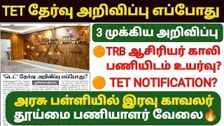 tn tet exam Notification எப்போது?  trb latest news in tamil   trb night watch jobs  trb jobs 2024