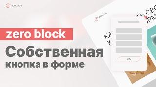 Как сделать собственную кнопку для формы в тильде zero block