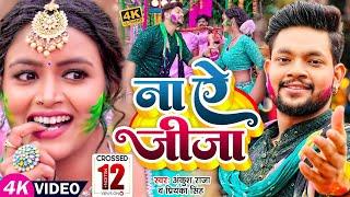 #Video  ना ऐ जीजा  #Ankush Raja #Priyanka Singh  Ft #Shilpi Raghwani  Bhojpuri Holi Song 2023