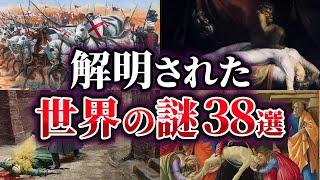 【総集編】ここまでわかった⁉解明された世界の謎38選【ゆっくり解説】