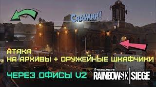 R6 Siege School  Тактика  Граница  Атака на Архивы + Оружейные Шкафчики через Офисы