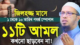 জিলহজ্জ মাসের প্রথম ১০ দিন ১১ টি আমল কখনো ছাড়বেন না। শায়খ আহমাদুল্লাহ। Shaikh Ahmadullah New Waz