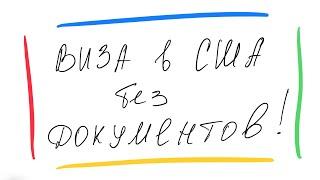 Виза в США  Получение визы США без документов