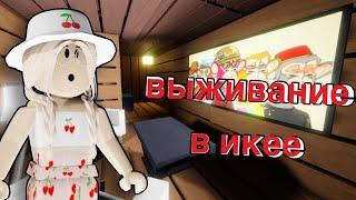 ВЫЖИВАНИЕ В ИКЕЕ SCP 3008   Roblox SCP 3008