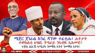 ክቡር ሓውና ሜጀር ጀነራል ክንፈ ዳኘው ተፈቲሑ ወፂኡ፣ ሕቶታት ተወከልቲ ህዝቢ ትግራይ ንኣብዪ ኣሕመድ፣ ጉጅለ ልኡኽ ኣሜሪካ ንመቐለ ኣትዩ 3162024