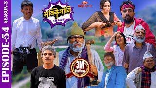 SAKKIGONI  S3  EP 54  Ft. Arjun Kumar Hari CP Dipak Acharya Sagar Rakshya  Babin Chooti