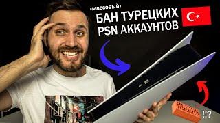 Бан Турецких PSN Аккаунтов — PS5 Digital теперь КИРПИЧ? Каков масштаб блокировок и за что банят