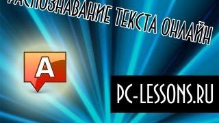 Распознавание текста  PC-Lessons.ru