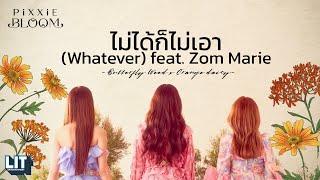 PiXXiE - ไม่ได้ก็ไม่เอา Whatever feat. Zom Marie  LYRICS VIDEO