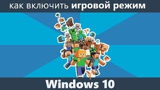 Как включить игровой режим Windows 10