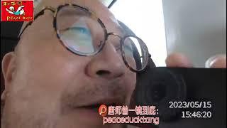 20230515唐师曾北京-上海聊斋王玥波､大导李诚儒