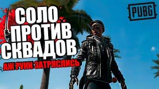 PUBG - Соло против сквадов - АЖ РУКИ ЗАТРЯСЛИСЬ  ПАБГ от 3 лица без мата - ПУБГ в 2023