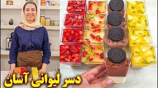 دسر لیوانی مجلسی  آموزش آشپزی ایرانی