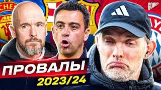 ТОП 10 Главные Разочарования Сезона 202324 @GOAL24