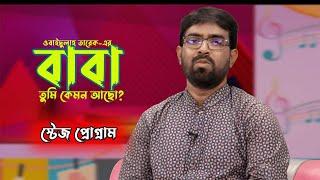 বাবা তুমি কেমন আছো  Baba Tumi Kemon Acho by Obydullah Tarek  Bangla Baba Song