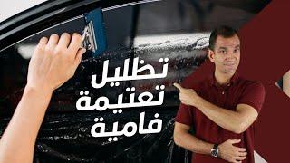 هل تظليل السيارات مجرد كلام فاضي؟ الحقيقة كاملة.