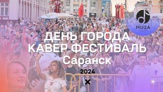 День города  Кавер фестиваль  Саранск  2024  MUZA.agency