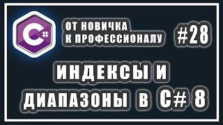 ИНДЕКСЫ И ДИАПАЗОНЫ В C#8  C# ОТ НОВИЧКА К ПРОФЕССИОНАЛУ  УРОК # 28