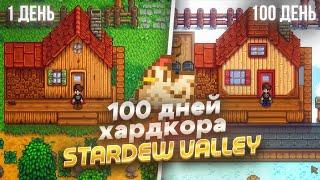 100 дней хардкора в Stardew Valley