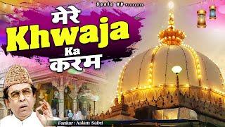 ये क़व्वाली आपके दिल में उतर जाएगी - Mere Khwaja Ka Karam Hai - Aslam Sabri - Ya Garib Nawaz Qawwali