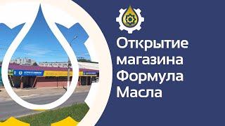 Открытие нового магазина Формула Масла на Коминтерна 71с1