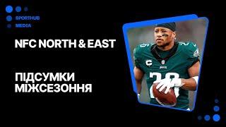 Підсумки міжсезоння. NFC North & East  NFL-2024
