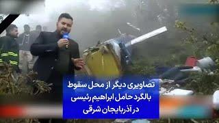 تصاویری دیگر از محل سقوط بالگرد حامل ابراهیم رئیسی در آذربایجان شرقی