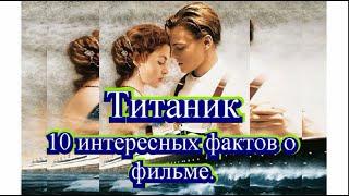 ТИТАНИК 10 ИНТЕРЕСНЫХ ФАКТОВ