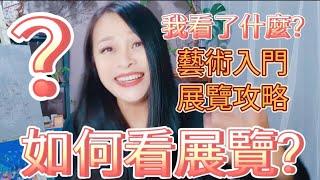 【藝術入門】【藝術欣賞】零基礎看展覽怎麼看展?展覽攻略?如何看一場展覽?看展覽總是沒有收穫嗎?如何收穫滿滿?#台北市立美術館#台南美術館#故宮博物#宜蘭美術館#大都會藝術博物館#羅浮宮#大英博物館