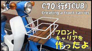 フロントキャリア作成　30年放置のC70行灯カブ バイクレストア-Part25【素人ﾚｽﾄｱ】【DIY】Creating a front carrier