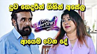 sl sihina tv  සංගීතෙ  sangeethe ආයෙ අසෙනි ගෙදරින් යනව