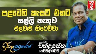 Iridalankaraya  පළවෙනි කැසට් එකට සල්ලි නැතුව එළවළු හිටෙව්වා Chandrasena Hettiarachchi