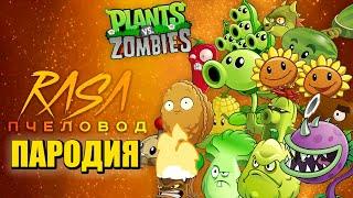 Песня Клип про РАСТЕНИЯ ПРОТИВ ЗОМБИ Rasa - Пчеловод ПАРОДИЯ  PLANTS VS ZOMBIES