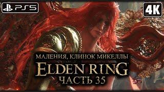 ELDEN RING  Маления Клинок Микеллы ─ БОСС 4K PS5  Элден Ринг Прохождение на Русском