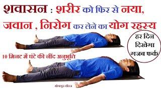 Shavasana Yoganindra Including meditation pranayam and chakra awakening. Disease Free Young Body  Yoga Guru Dheeraj