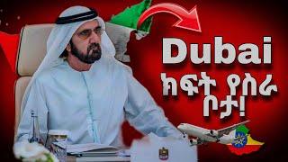 ዱባይ 42 ክፍት የስራ ቦታዎች  How to get a job in Dubai