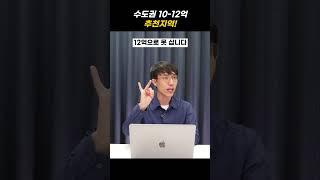 수도권 10-12억 추천지역은 여기입니다