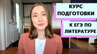 Курс подготовки к ЕГЭ по литературе.