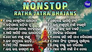 ରଥଯାତ୍ରା ଉପଲକ୍ଷେ - NONSTOP RATHA JATRA BHAJANS  ALL TIME HIT RATHA JATRA BHAJAN SPECIAL RATHAJATRA