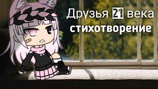 друзья 21 векаgacha lifeчит. описание