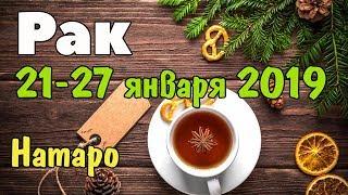 РАК - таро прогноз 21-27 января 2019 года НАТАРО.