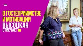 Главное о мотивации и правилах гостеприимства  «Высоцкая отвечает» №69 18+